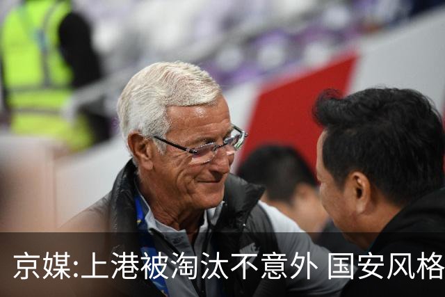 京媒:上港被淘汰不意外 国安风格打日本球队更有利