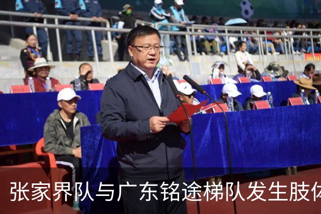 张家界队与广东铭途梯队发生肢体冲突，湖南省足协：暂停涉事人员参加省内一切足球活动