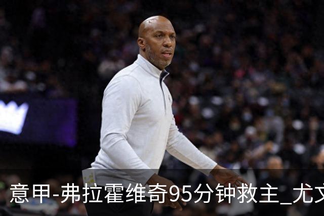 意甲-弗拉霍维奇95分钟救主 尤文1-1险平9人对手