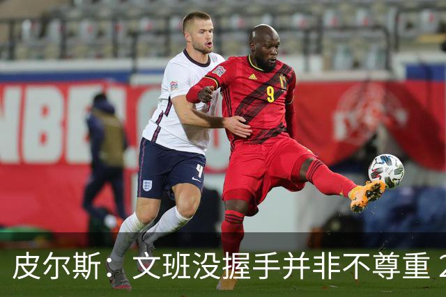 皮尔斯：文班没握手并非不尊重 2010年总决赛输球后我也没握手