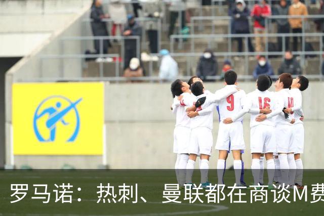 罗马诺：热刺、曼联都在商谈M费转会，穆帅也视其为引援候选