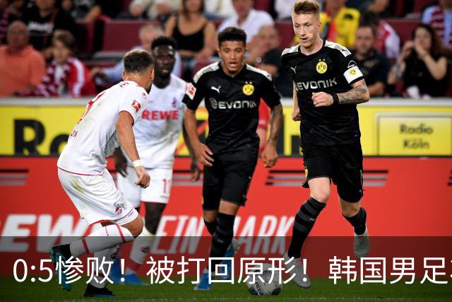 0:5惨败！被打回原形！韩国男足状态低迷被打爆，太极虎变成纸老虎