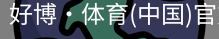 好博·体育